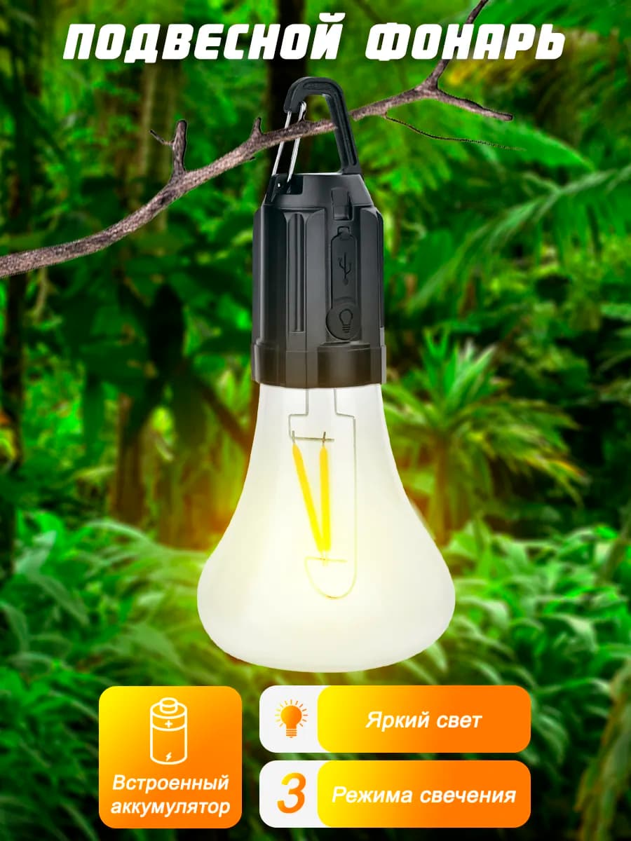 Кемпинговый фонарь лампа аккумуляторный туристический