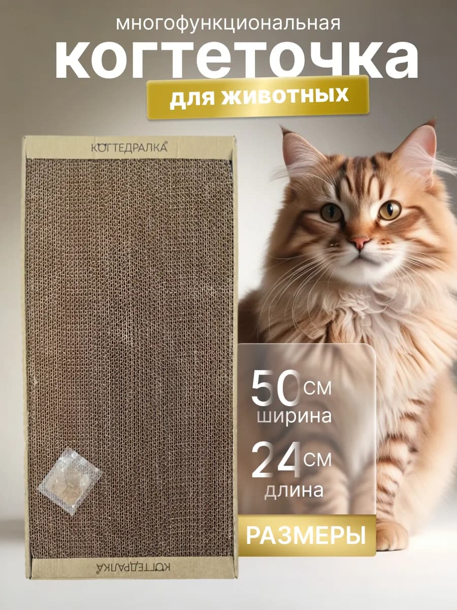 Когтеточка картонная для кошек и собакI игрушкиI