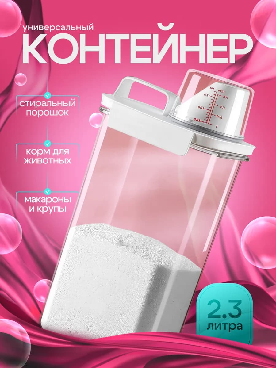 Контейнер для порошка и кондиционера 2300 мл