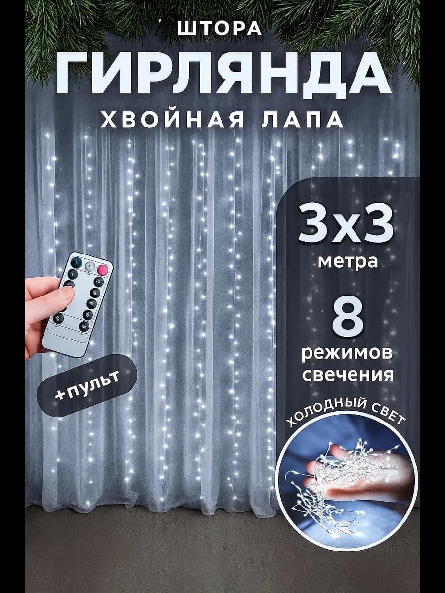 Новогодняя гирлянда штора хвойная лапа мишура 3х3