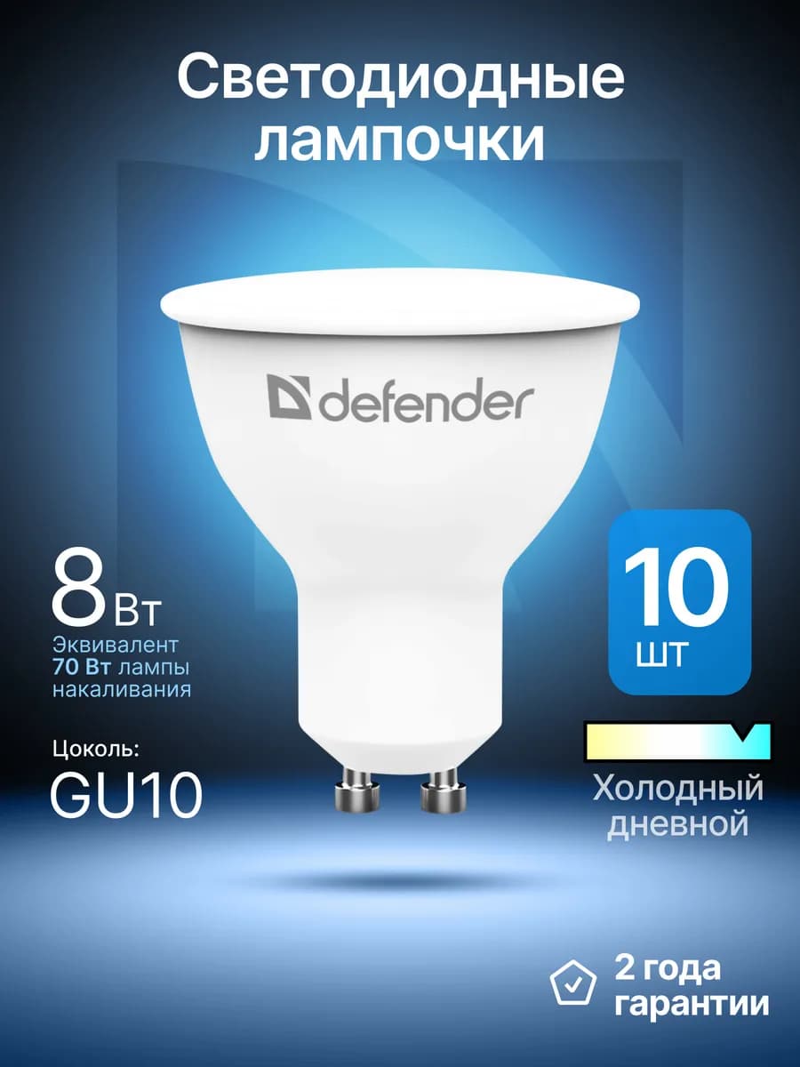 Лампочки светодиодные GU10 8Вт холодный дневной 10 шт