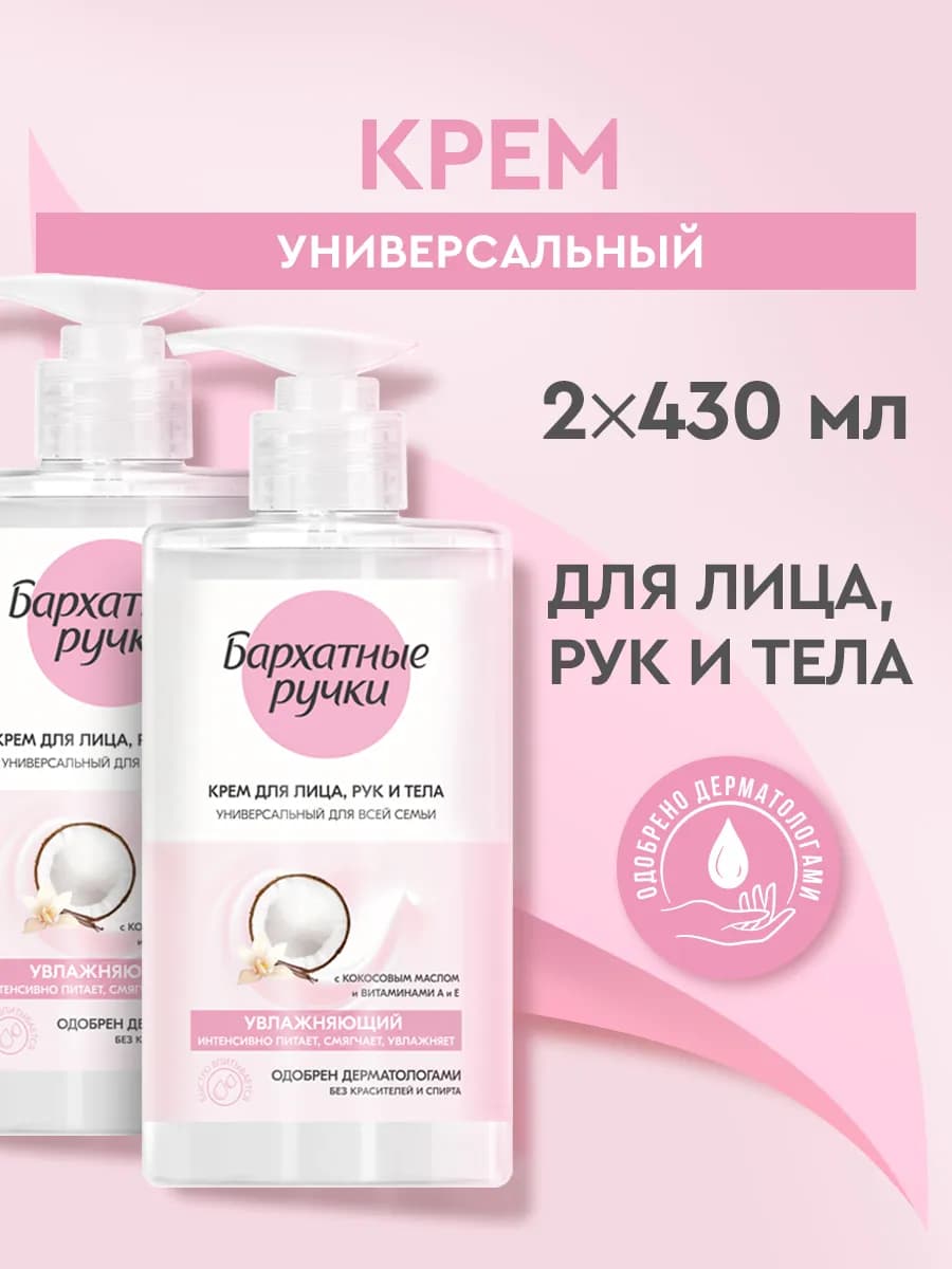 Крем для лица рук тела увлажняющий и питательный 430 мл 2 шт