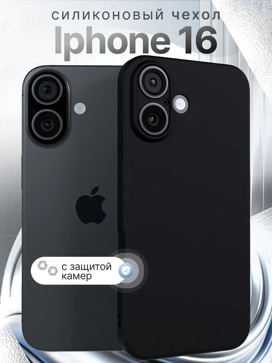 Чехол на iPhone 16 силиконовый с защитой камеры