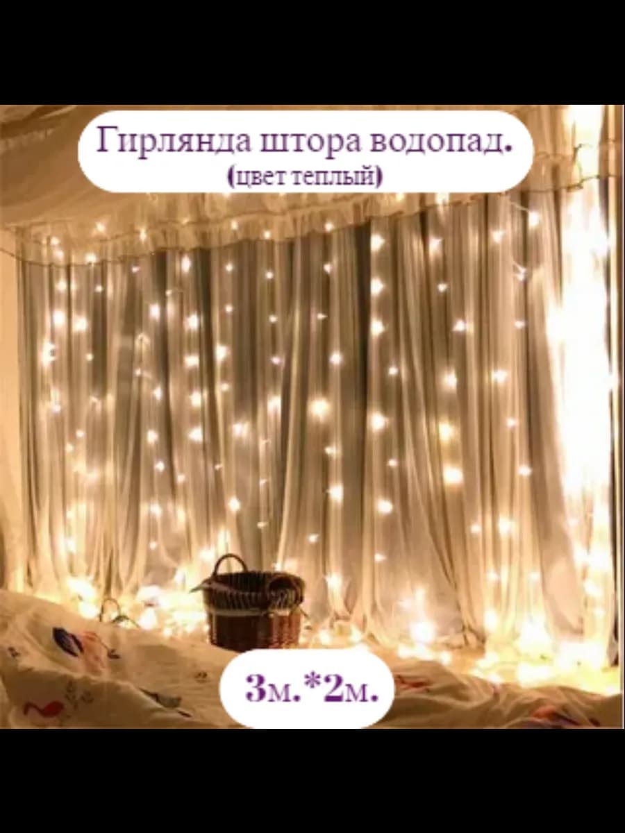Гирлянда штора на окно 3х2