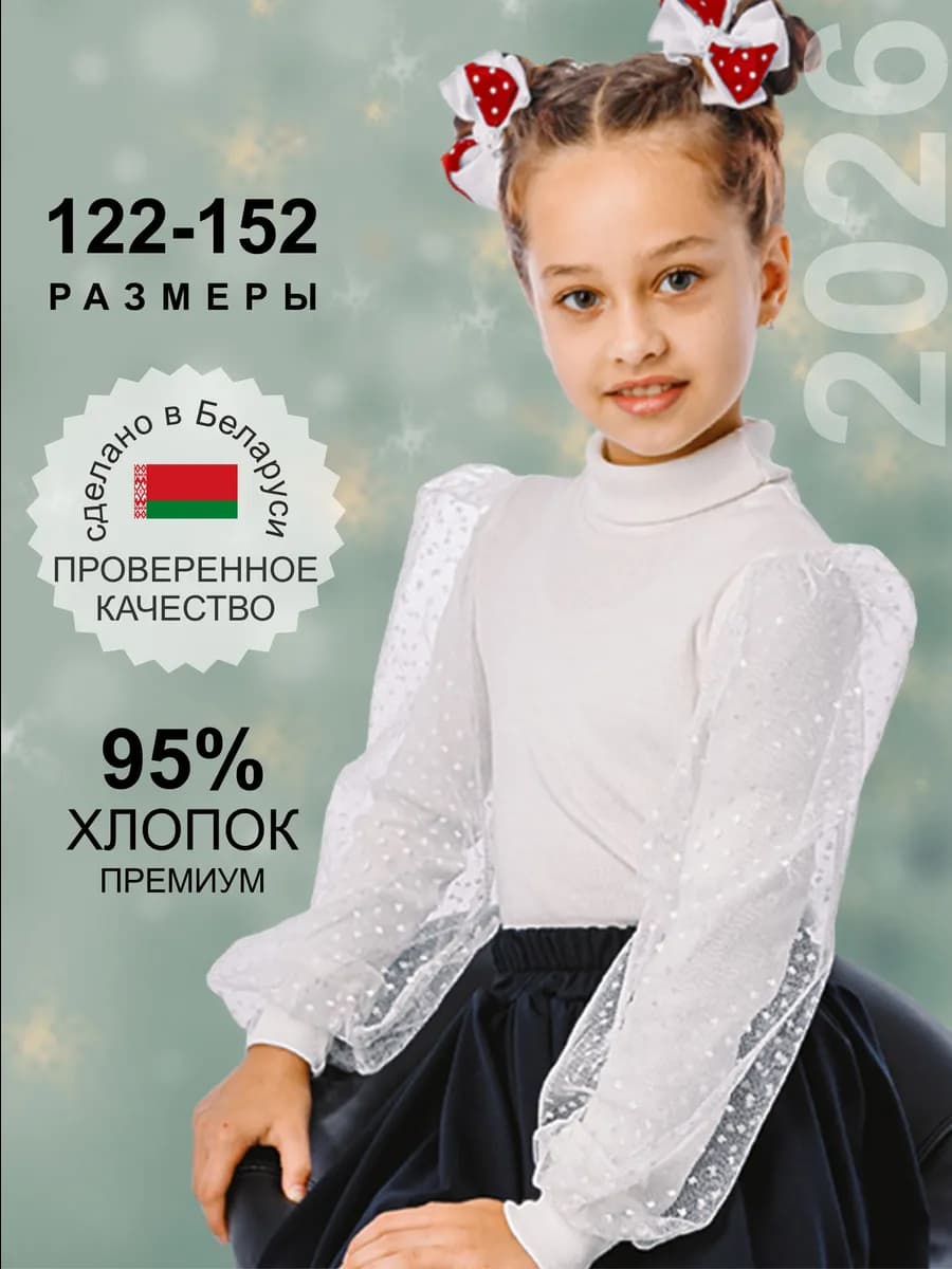 Водолазка (блузка) школьная нарядная и праздничная