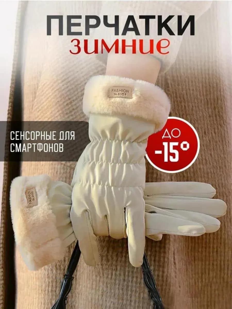 Перчатки зимние теплые сенсорные