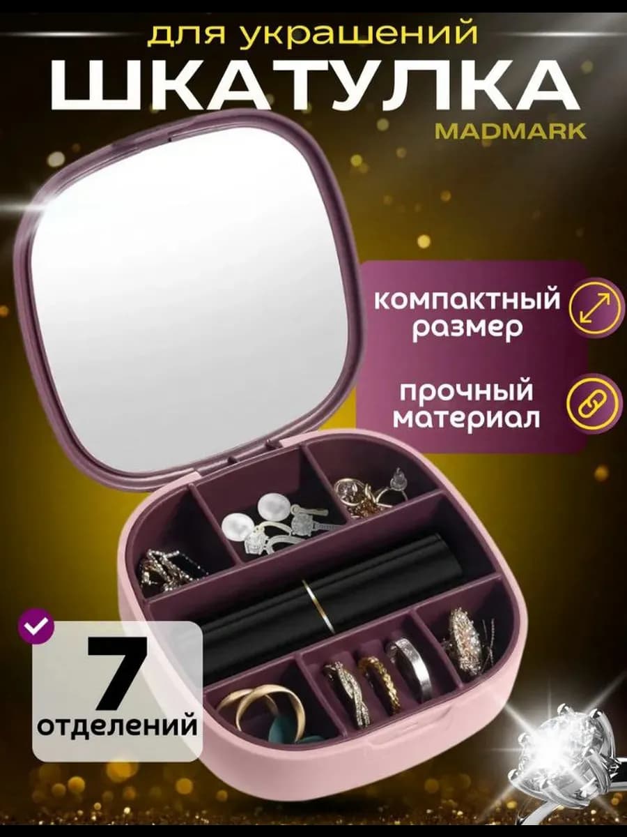 Шкатулка для украшений с зеркалом