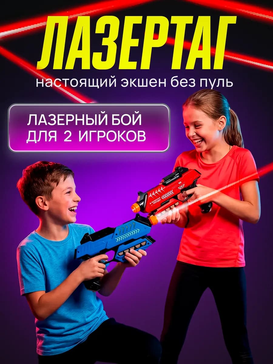 Игрушка электронный тир лазерный бой детский лазертаг