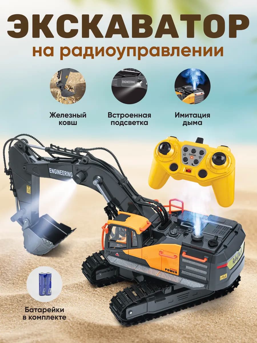 Экскаватор на радиоуправлении машина на пульте управления