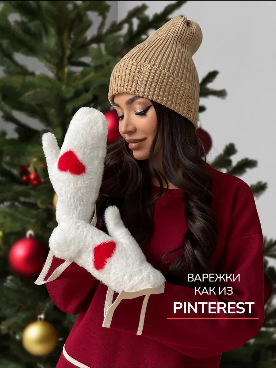 Варежки зимние теплые