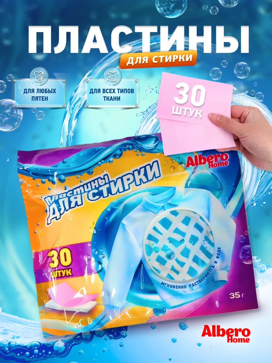 Пластины для стирки белья 30 шт