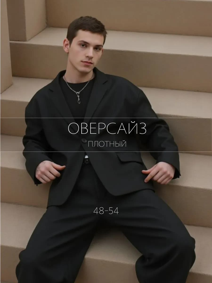 пиджак оверсайз