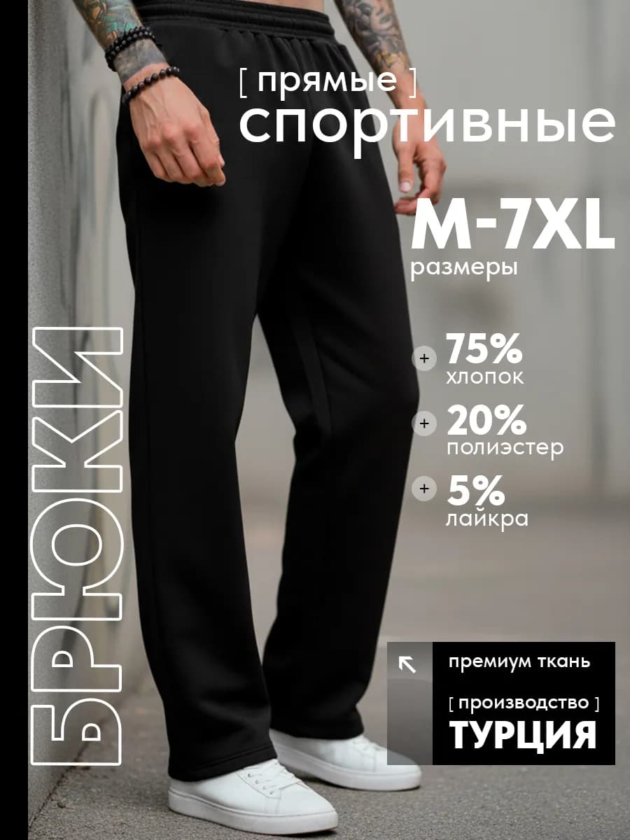 Спортивные штаны прямые на резинке широкие