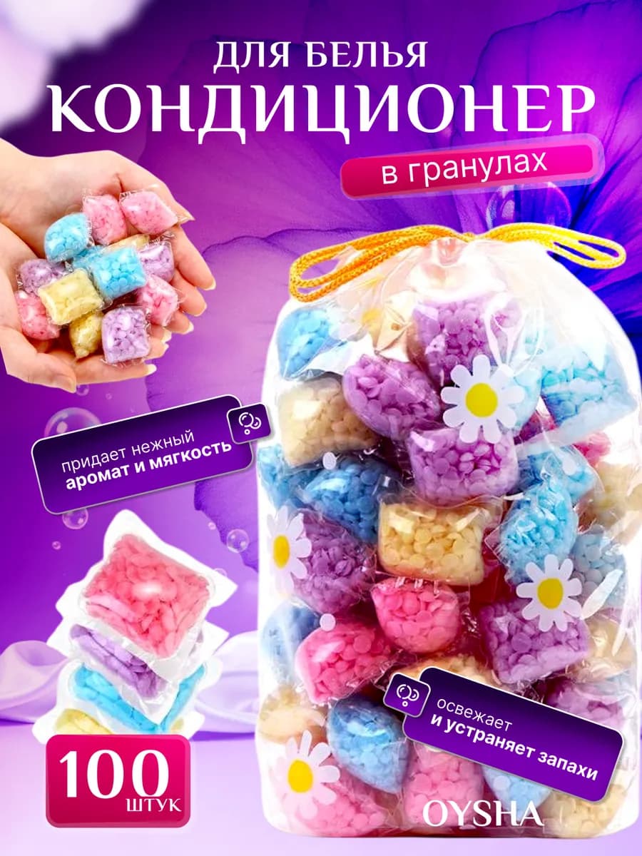 Парфюм кондиционер для белья в гранулах 100 шт
