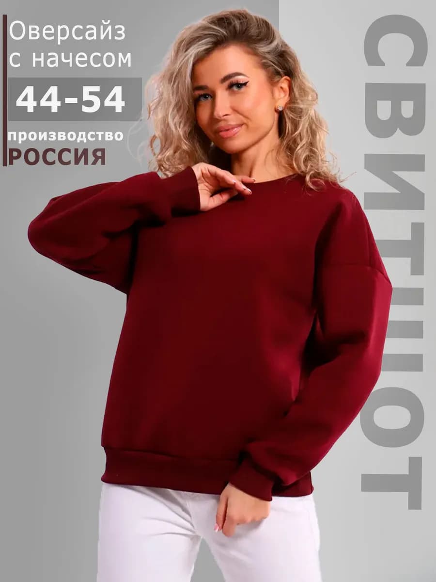 Свитшот оверсайз с начесом однотонный