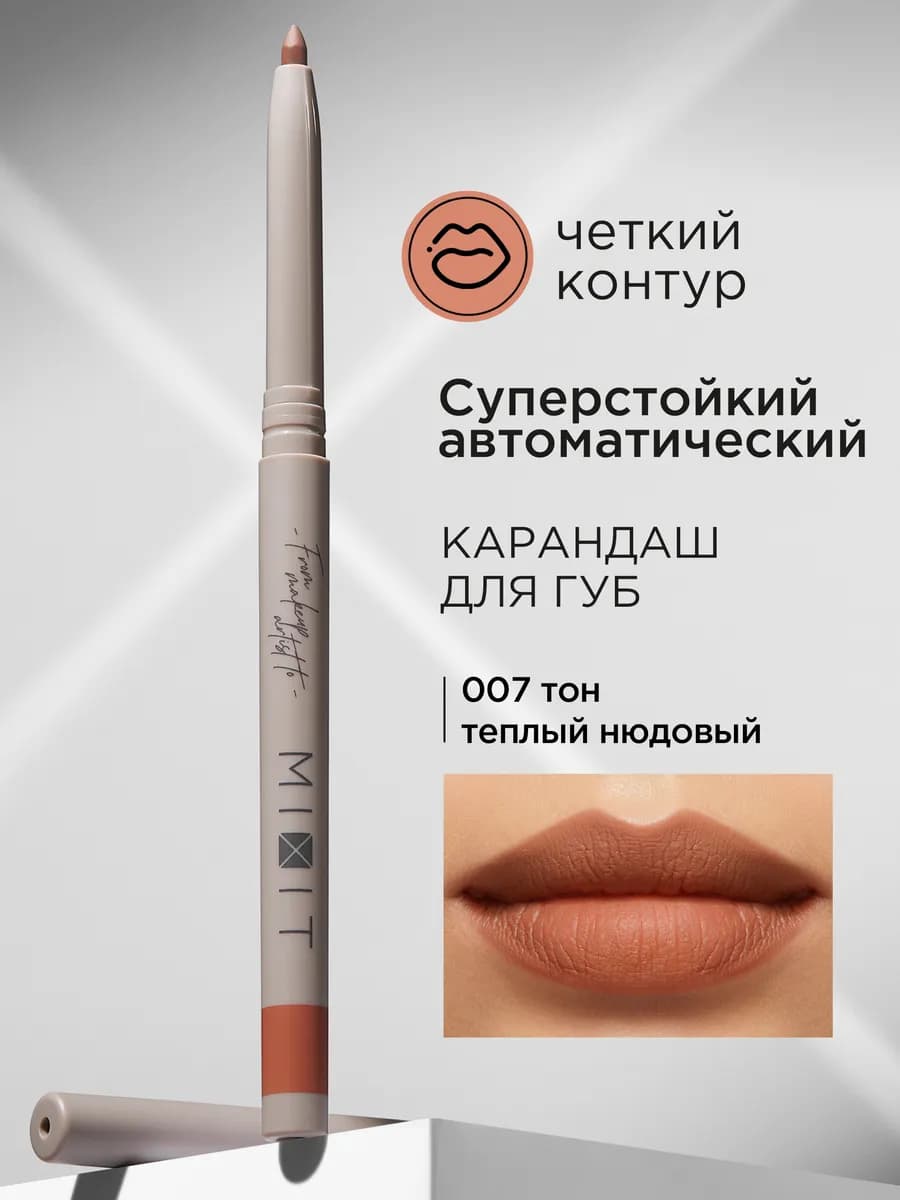Карандаш для губ нюдовый автоматический Make up, тон 007