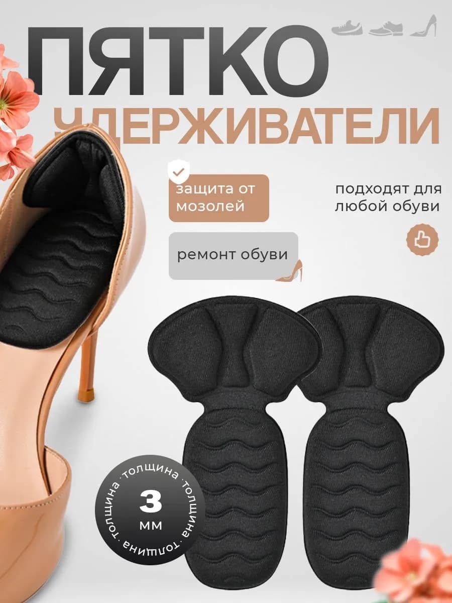 Защита для пяток в обувь