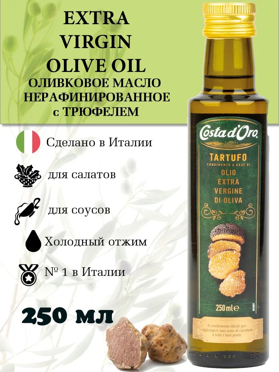 Оливковое масло с трюфелем нерафинированное Extra Virgin