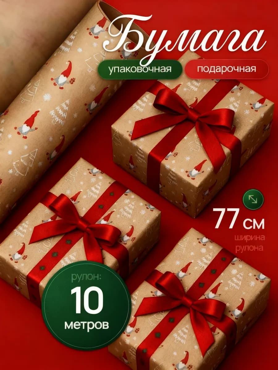 Упаковочная бумага для подарков новогодняя 10 метров