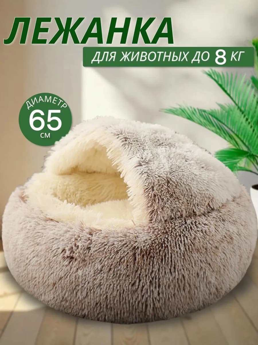 Лежанка закрытая для кошек и собак с крышей