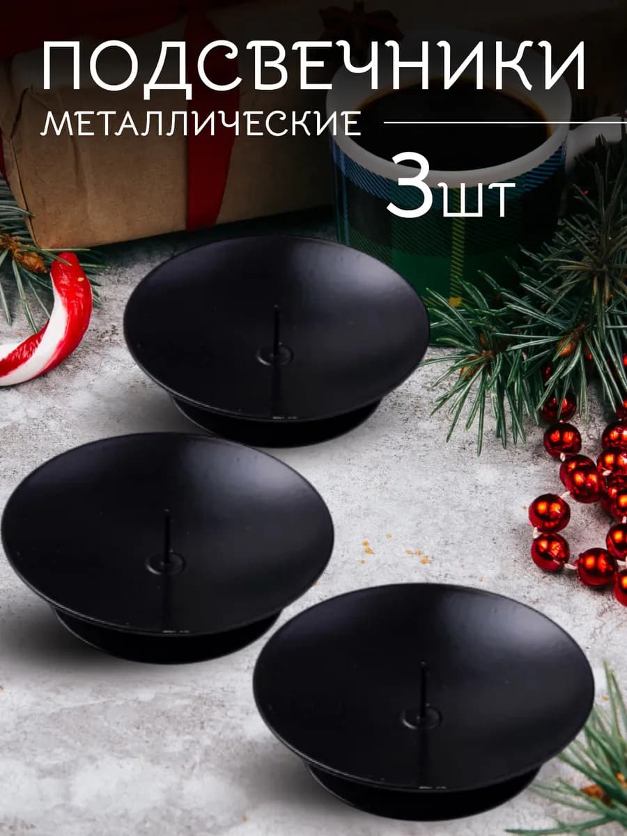 Подсвечник металлический 3 шт Черный лотос