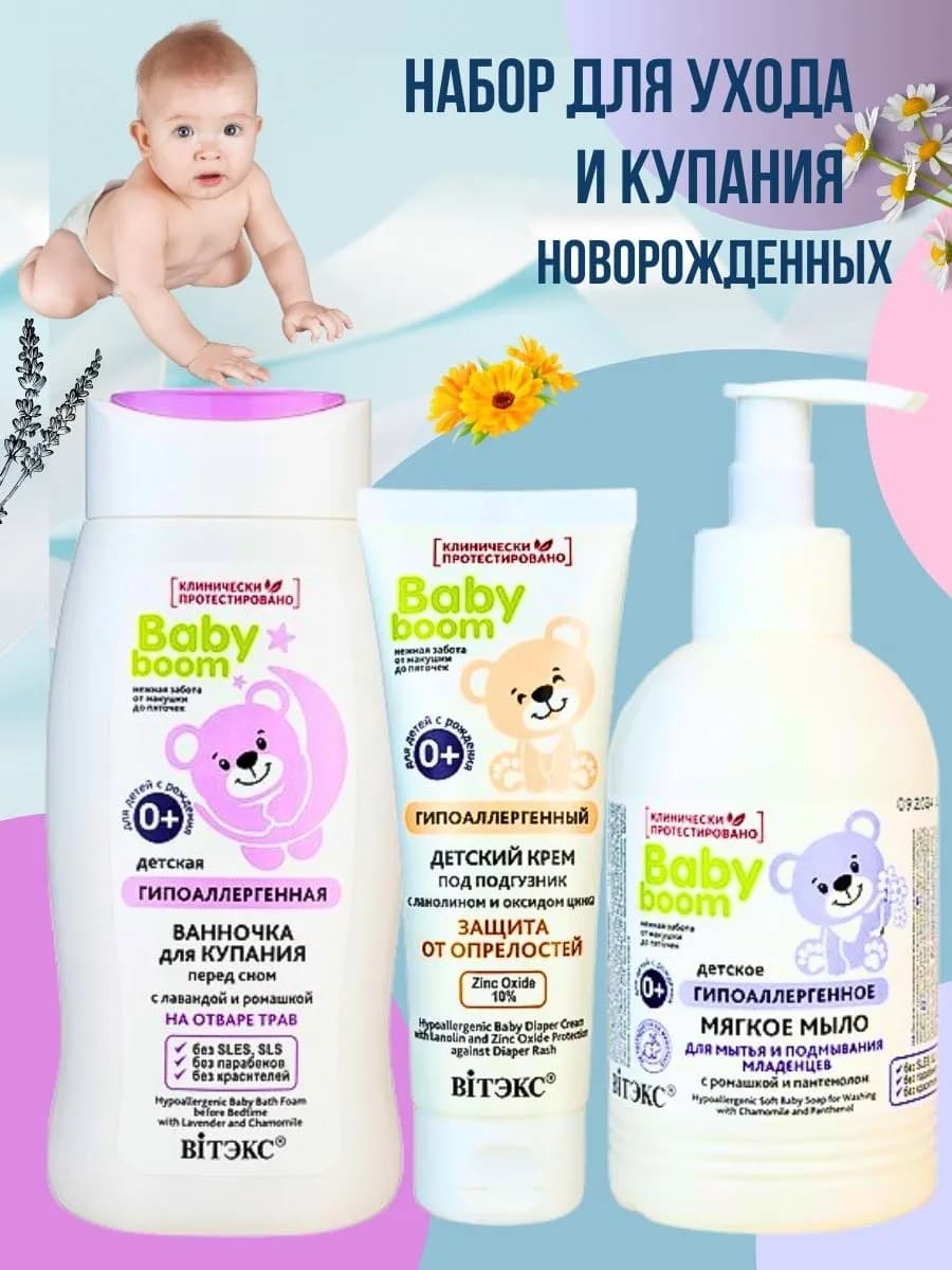 Гипоаллергенный набор для ухода и купания новорожденных