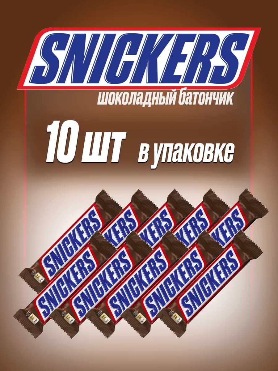 Сникерс 50,5гр 10 шт