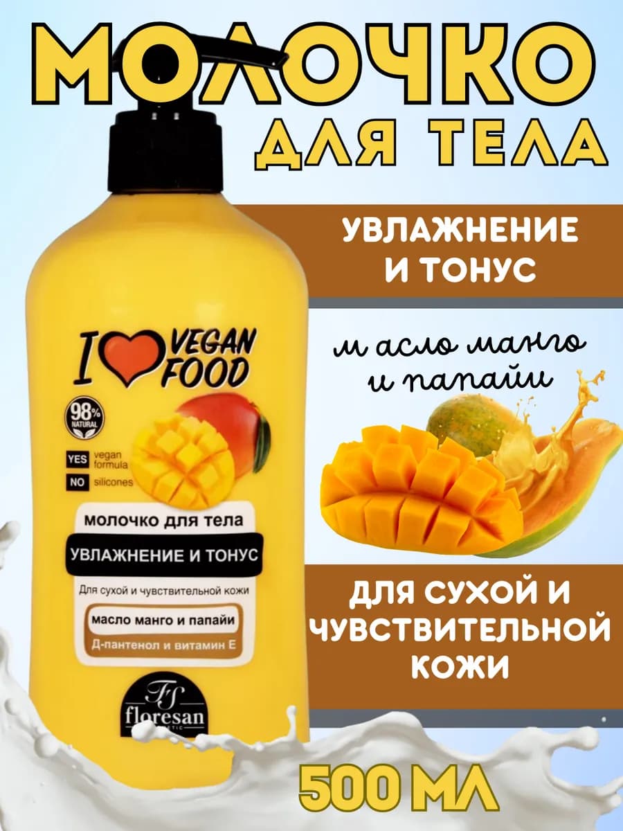 Молочко для тела увлажняющее Манго