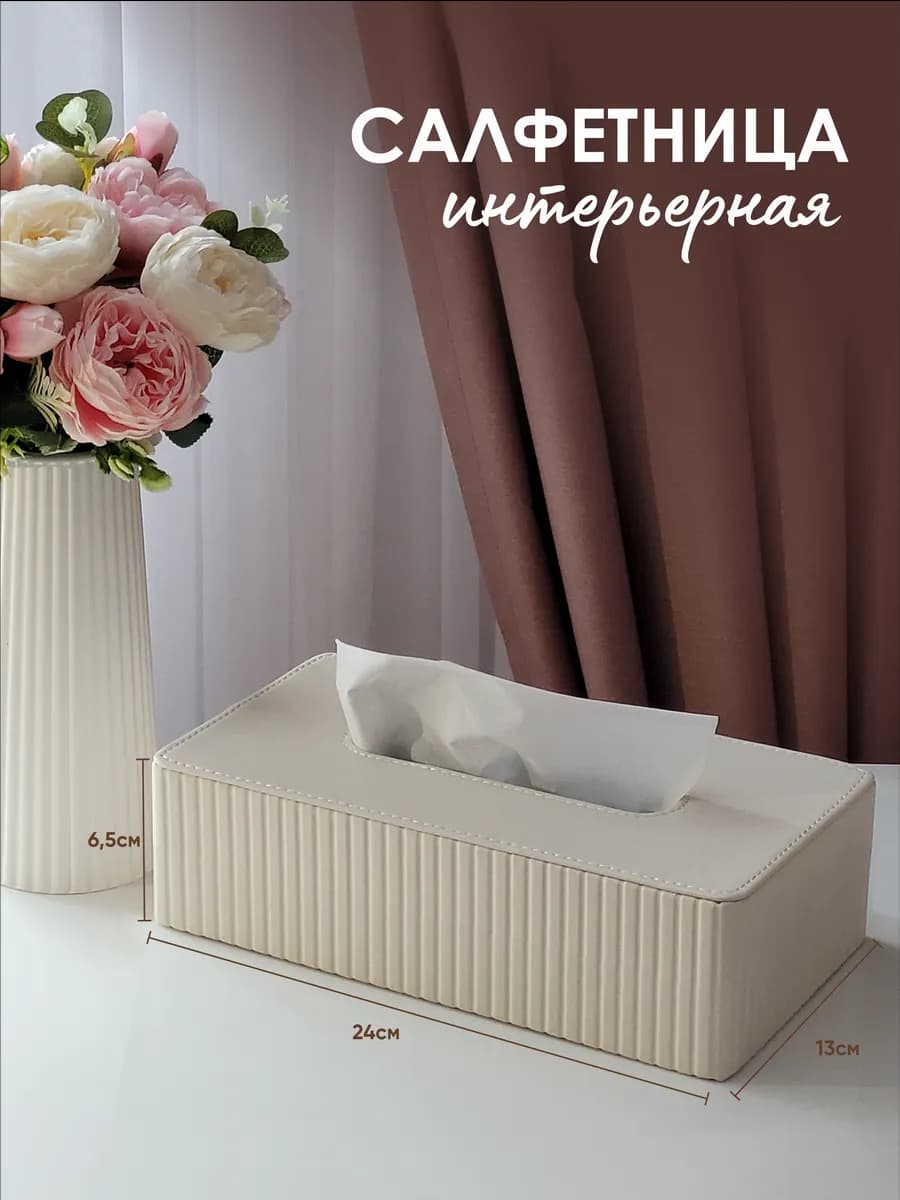 Салфетница интерьерная на стол кухонная боксы