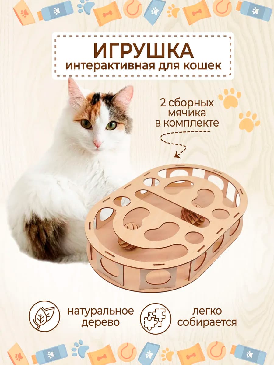 Развивающие игрушки для кошек интерактивные с шариками