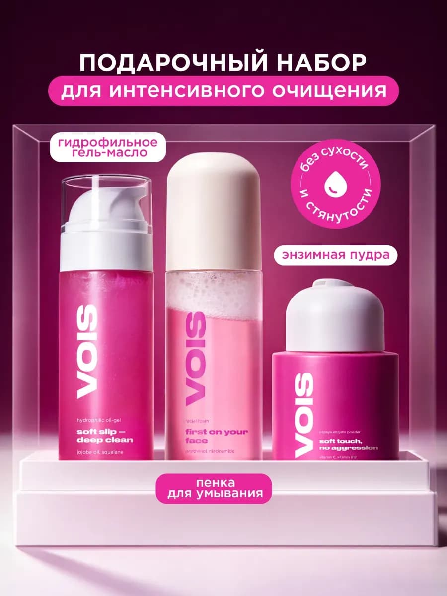 Подарочный набор гидрофильное гель-масло, пенка, энзимная пу…