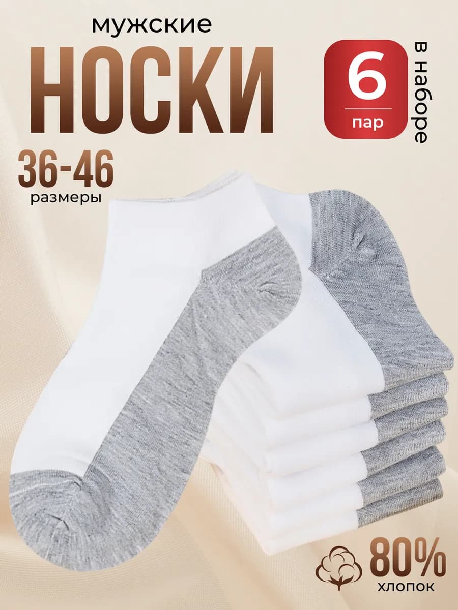 Носки короткие спортивные набор 6 пар