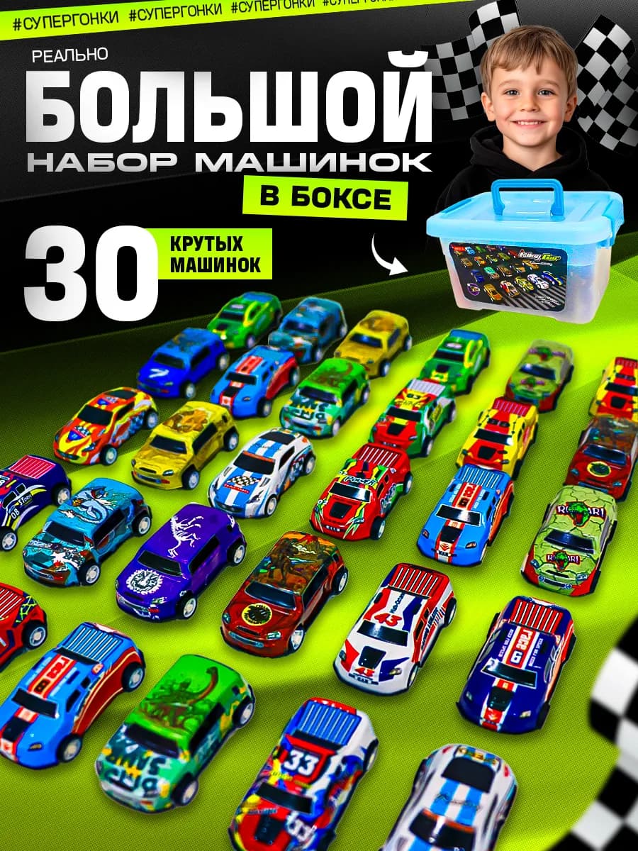 Набор машинок 30 шт