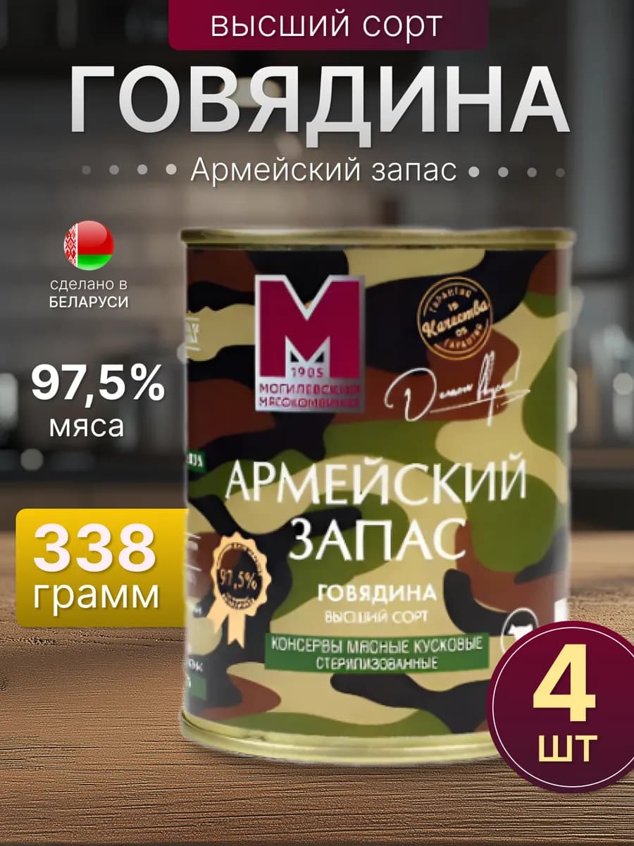 Тушенка Армейский запас белорусская