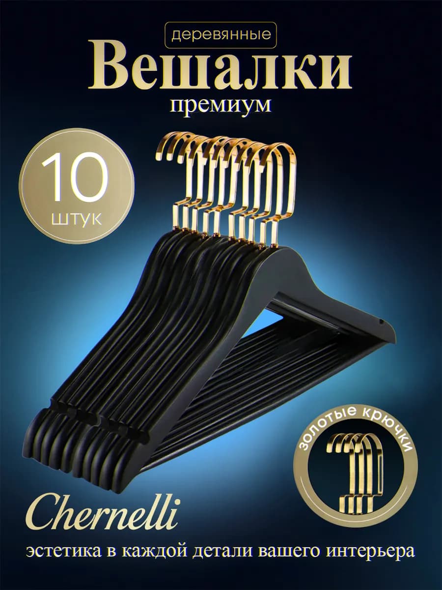 Вешалки плечики деревянные, золотой крючок, 10 шт черные
