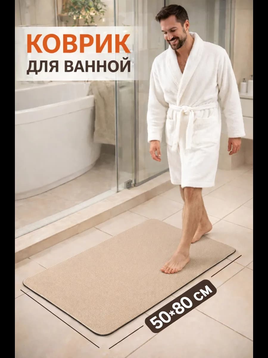 Диатомитовый коврик для ванной и туалета противоскользящий