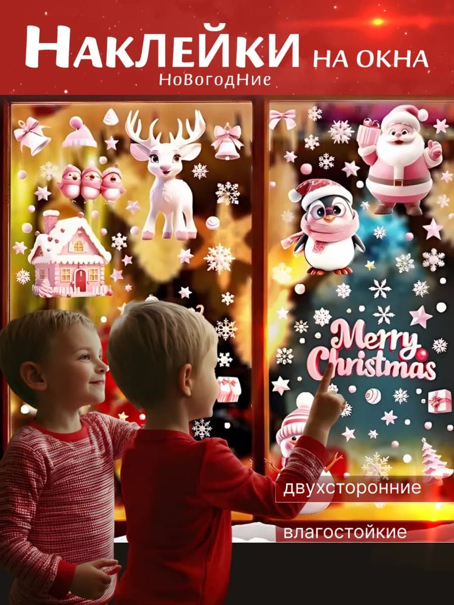 Новогодние двусторонние наклейки на окна 2025