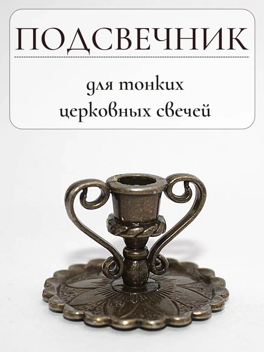 Подсвечник для тонкой свечи