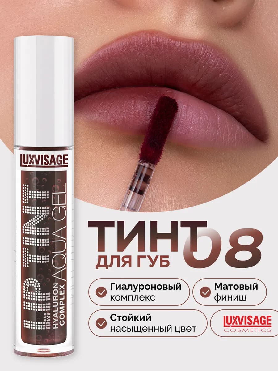 Оттеночный гель-тинт для губ LIP TINT AQUA GEL hyaluron 08