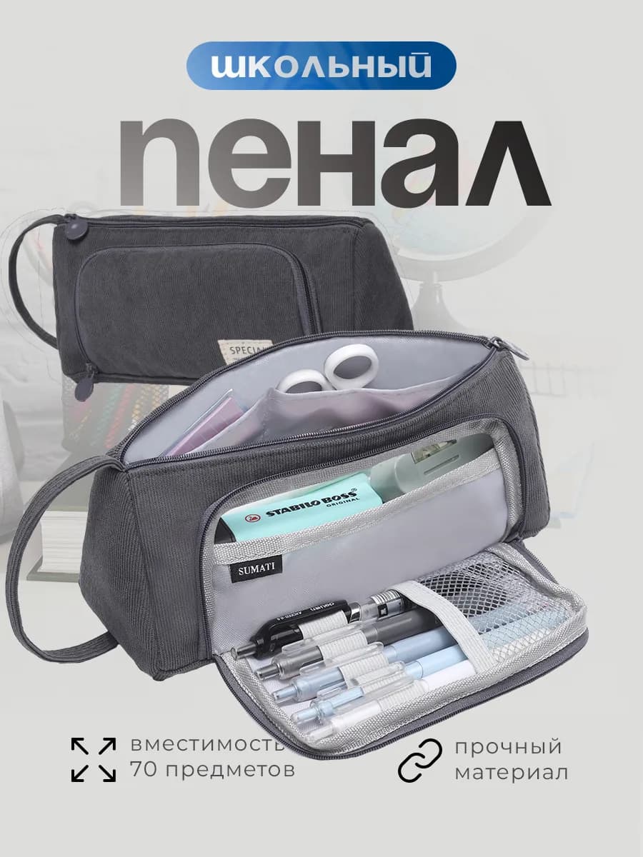 Пенал школьный подростковый