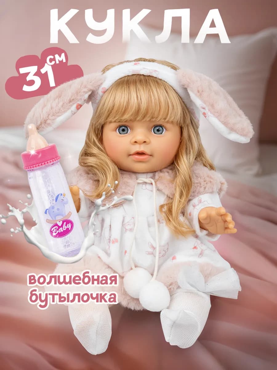 Кукла для девочки с бутылочкой