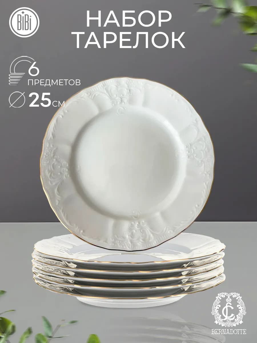 Набор тарелок Бернадот золото 25 см 6 шт