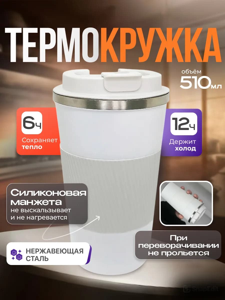 Термокружка