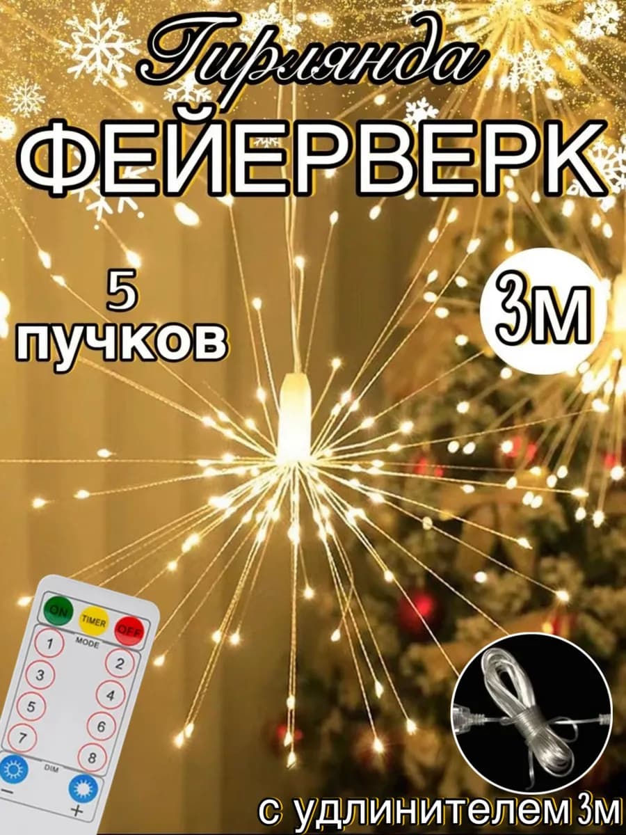 Гирлянда новогодняя "Фейерверк" 3м