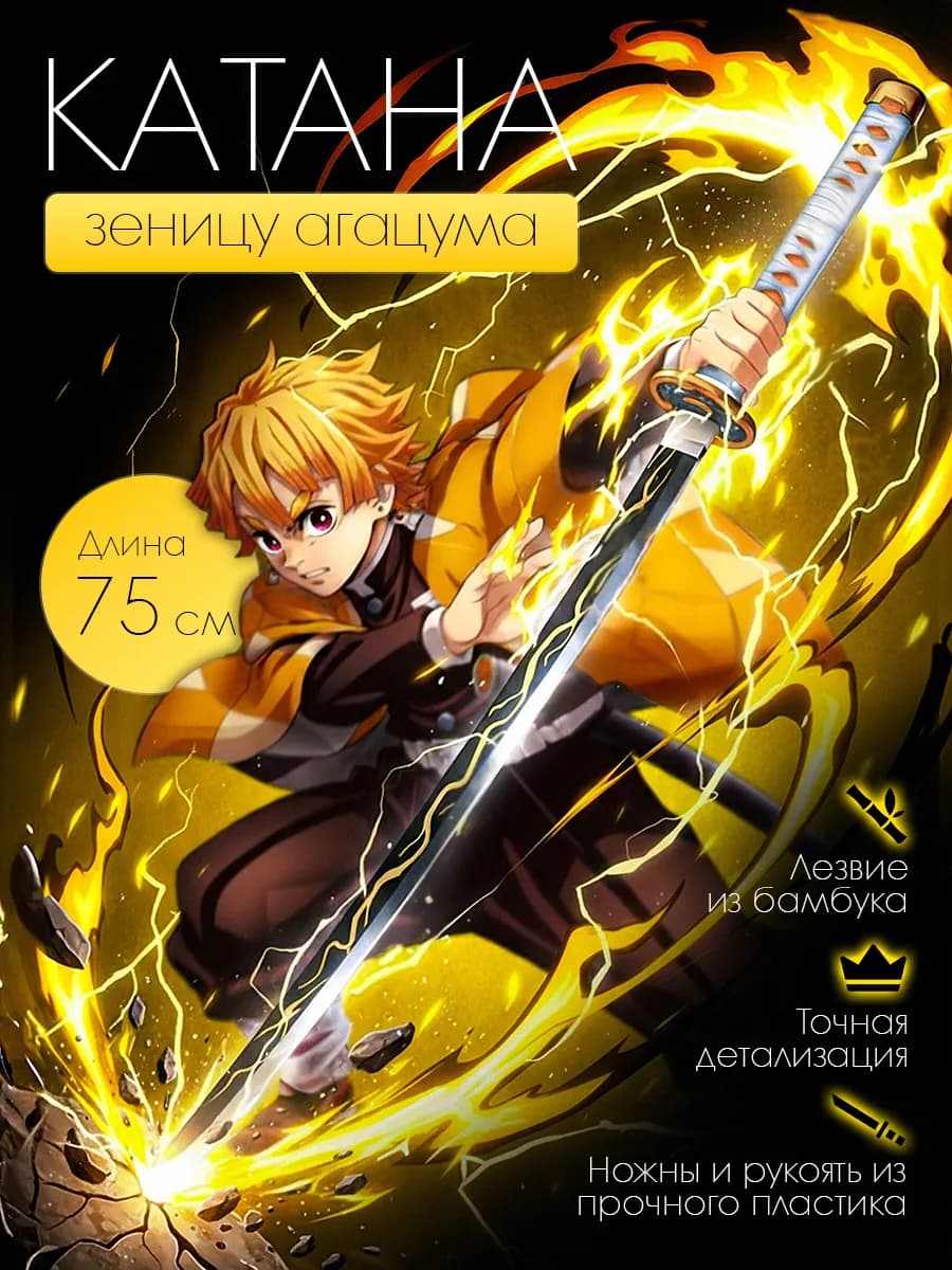 Катана Зеницу. Клинок рассекающий демонов. Аниме