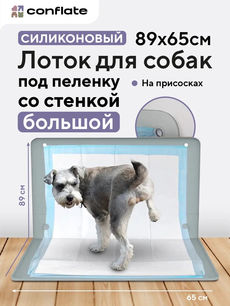 Лоток для собак под пеленку со стенкой силиконовый 89*65 см