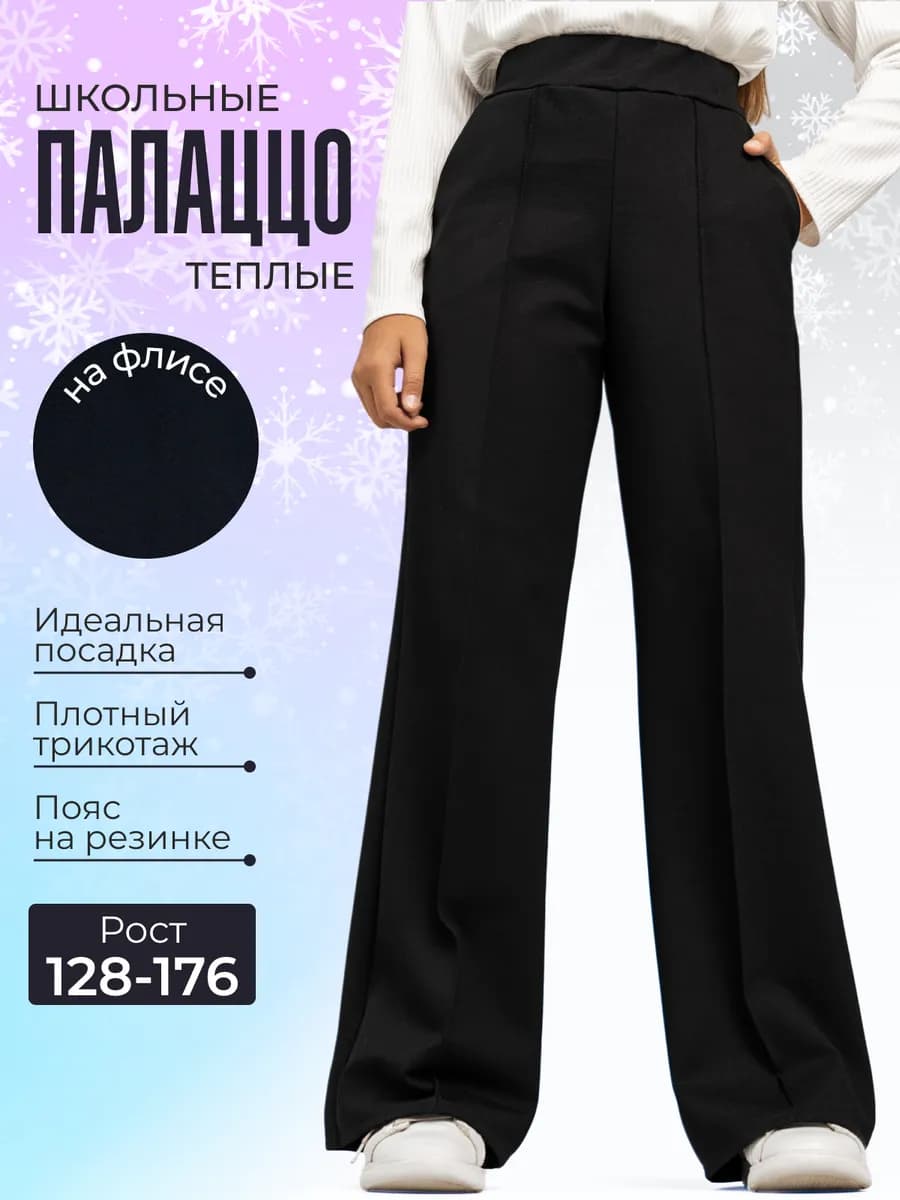 Брюки школьные палаццо утепленные с начесом
