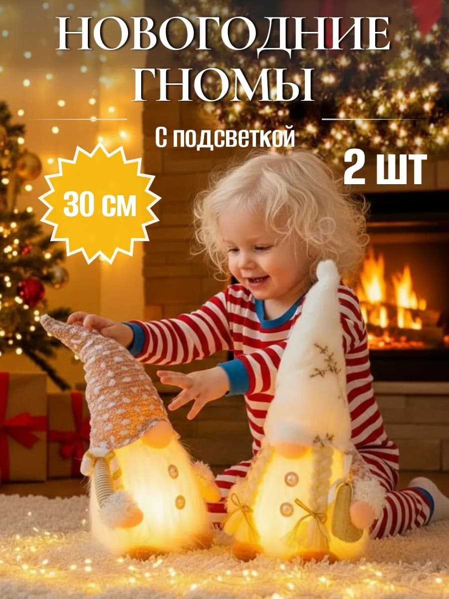 Новогодние гномы светящиеся под елку 30 см, 2 шт