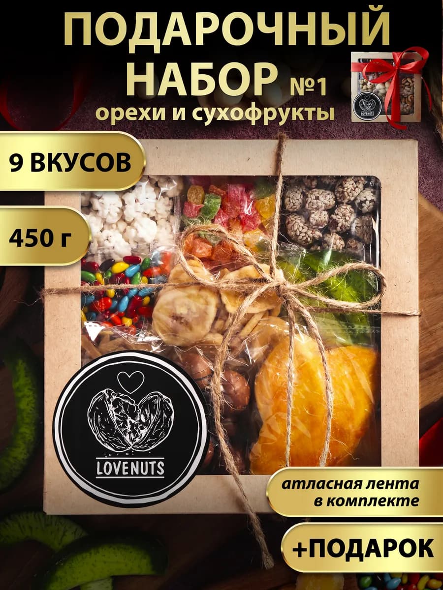 Подарочный набор орехов и сухофруктов вкусняшки 9в1