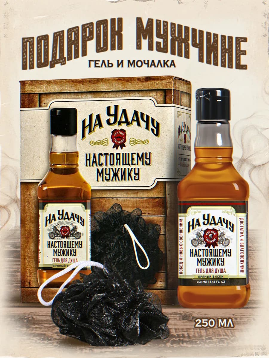 Подарочный мужской набор гель для душа и мочалка с приколом